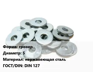 Шайба гровер D=5 нержавеющая сталь ГОСТ: DIN 127